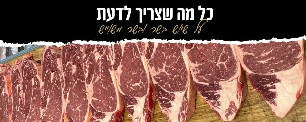 בשר משויש ושיוש בשר כל מה שצריך לדעת | חגיגת בשרים