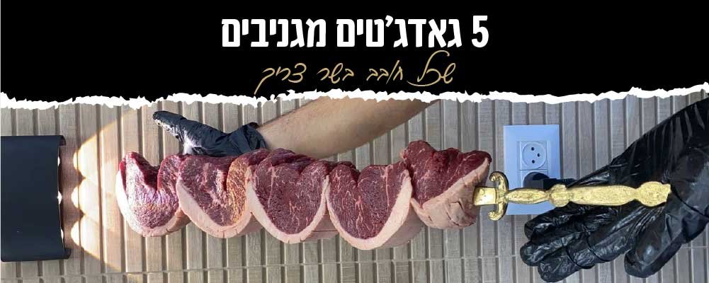 בשר וטכנולוגיה: 5 גאדג'טים לבשר שאתם חייבים להכיר