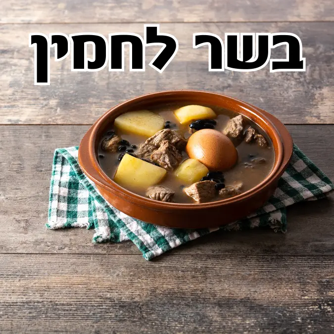 בשר מתאים לחמין