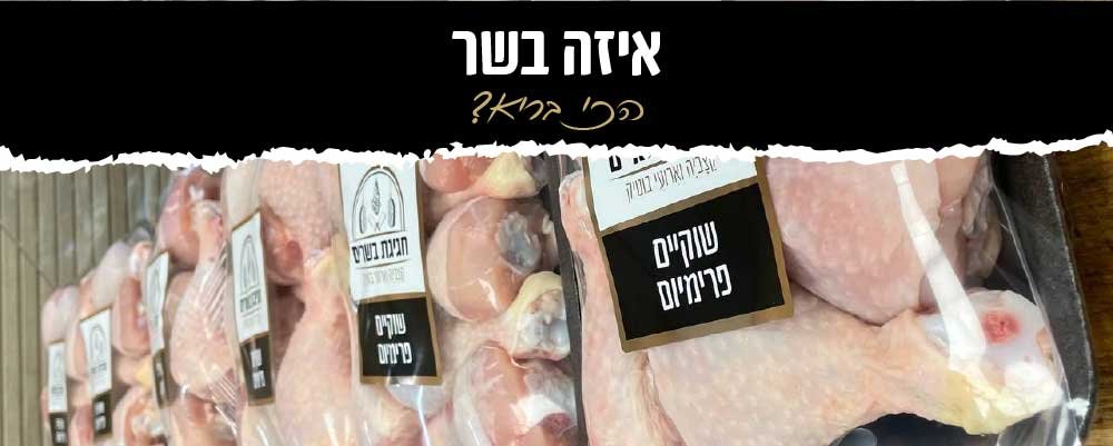 איזה בשר הכי בריא?