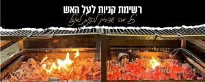 רשימת קניות לעל האש | חגיגת בשרים